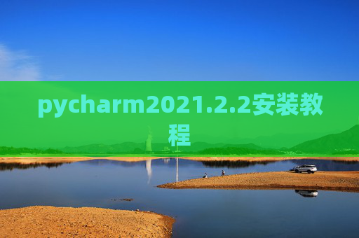 pycharm2021.2.2安装教程